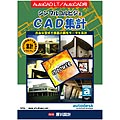 シンプルコルビジェCAD集計