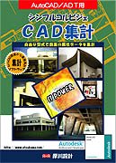 シンプルコルビジェCAD集計